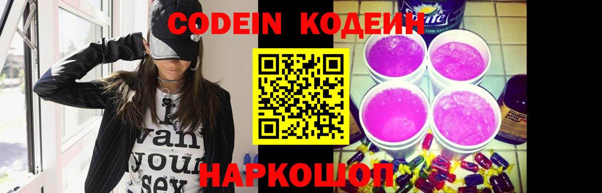 Кодеиновый сироп Lean Purple Drank  Вход с VPN  Алапаевск 